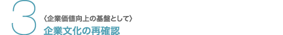 3. 〈企業価値向上の基盤として〉企業文化の再確認